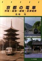 京都の電車 : 市電・嵐電・叡電・京津電車 ＜トンボブックス＞