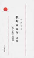 牧野富太郎通信 ＜トンボ新書＞