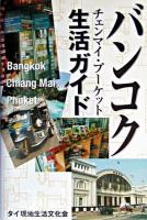 バンコクチェンマイ・プーケット生活ガイド