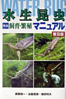 水生昆虫完全飼育・繁殖マニュアル 普及版.