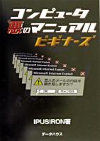 コンピュータ悪のマニュアルビギナーズ