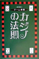 カジノの法則 : ゲーム理論 : 愛蔵版