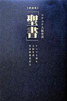 コテコテ大阪弁訳「聖書」 愛蔵版.