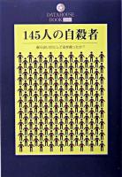 145人の自殺者 : 彼らはいかにして命を絶ったか? ＜Datahouse book 25＞