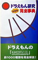 ドラえもん研究完全事典 新装版.