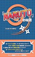 『Naruto』の秘密