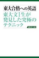 東大合格への英語 : 東大文1生が発見した究極のテクニック