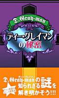 『ディー・グレイマン』の秘密