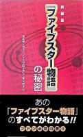 『ファイブスター物語』の秘密 新装版.