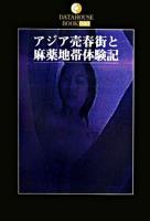 アジア売春街と麻薬地帯体験記 ＜DATAHOUSE BOOK 040＞