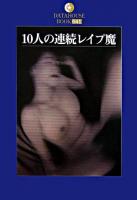 10人の連続レイプ魔 ＜DATAHOUSE BOOK＞