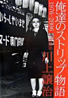 俺達のストリップ物語 : 1976-2006