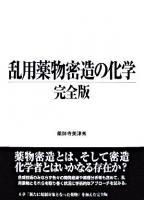 乱用薬物密造の化学 完全版.