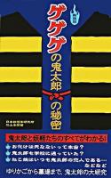 ゲゲゲの鬼太郎の秘密 新装版.