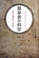 独身者の科学 : 愛の傾向と対策 愛蔵版