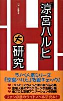 『涼宮ハルヒ』大研究 ＜涼宮ハルヒシリーズ＞