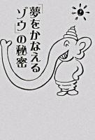 「夢をかなえるゾウ」の秘密