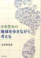 小室豊允の地球を歩きながら考える