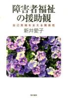 障害者福祉の援助観 : 自己実現を支える関係性
