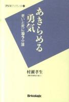 あきらめる勇気 : 老いと死に沿う介護 ＜ブリコブックレット 2＞