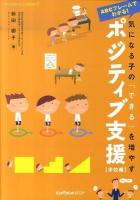 ABCフレームでわかる!気になる子の「できる」を増やすポジティブ支援 : 学校編