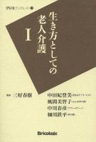 生き方としての老人介護 1 ＜ブリコブックレット 3＞