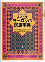 タイムズヨーロッパ民族事典