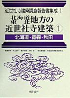 北海道・東北地方の近世社寺建築 1(北海道・青森・秋田) ＜近世社寺建築調査報告書集成 / 村上ジン一  亀井伸雄  大和智 編 第1巻＞