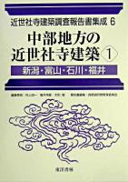 中部地方の近世社寺建築 1(新潟・富山・石川・福井) ＜近世社寺建築調査報告書集成 / 村上ジン一  亀井伸雄  大和智 編 第6巻＞