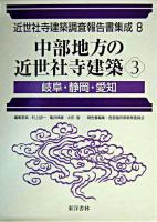 中部地方の近世社寺建築 3(岐阜・静岡・愛知) ＜近世社寺建築調査報告書集成 / 村上ジン一  亀井伸雄  大和智 編 第8巻＞