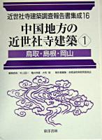 中国地方の近世社寺建築 1(鳥取・島根・岡山) ＜近世社寺建築調査報告書集成 / 村上ジン一  亀井伸雄  大和智 編 第16巻＞