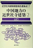 中国地方の近世社寺建築 2(山口) ＜近世社寺建築調査報告書集成 / 村上ジン一  亀井伸雄  大和智 編 第17巻＞