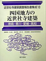 四国地方の近世社寺建築 : 徳島・香川・愛媛・高知 ＜近世社寺建築調査報告書集成 / 村上ジン一  亀井伸雄  大和智 編 第18巻＞