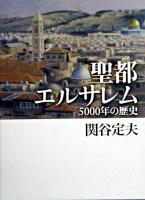 聖都エルサレム : 5000年の歴史
