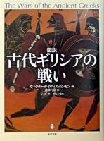 図説古代ギリシアの戦い