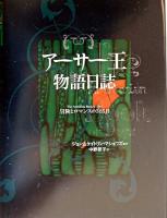 アーサー王物語日誌 : 冒険とロマンスの365日