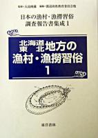 北海道・東北地方の漁村・漁撈習俗 1 ＜日本の漁村・漁撈習俗調査報告書集成 / 大島暁雄 監修 第1巻＞