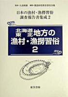 北海道・東北地方の漁村・漁撈習俗 2 ＜日本の漁村・漁撈習俗調査報告書集成 / 大島暁雄 監修 第2巻＞