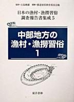 中部地方の漁村・漁撈習俗 1 ＜日本の漁村・漁撈習俗調査報告書集成 / 大島暁雄 監修 第5巻＞