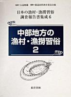 中部地方の漁村・漁撈習俗 2 ＜日本の漁村・漁撈習俗調査報告書集成 / 大島暁雄 監修 第6巻＞