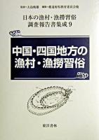 中国・四国地方の漁村・漁撈習俗 ＜日本の漁村・漁撈習俗調査報告書集成 / 大島暁雄 監修 第9巻＞