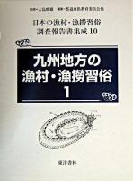 九州地方の漁村・漁撈習俗 1 ＜日本の漁村・漁撈習俗調査報告書集成 / 大島暁雄 監修 第10巻＞