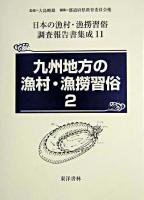 九州地方の漁村・漁撈習俗 2 ＜日本の漁村・漁撈習俗調査報告書集成 / 大島暁雄 監修 第11巻＞