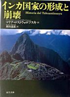 インカ国家の形成と崩壊