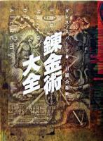 錬金術大全 新装.