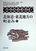 北海道・東北地方の町並み 1 ＜日本の町並み調査報告書集成 / 村上ジン一 ほか編 第1巻＞
