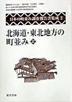 北海道・東北地方の町並み 2 ＜日本の町並み調査報告書集成 / 村上ジン一 ほか編 第2巻＞
