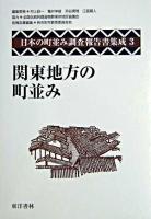 関東地方の町並み ＜日本の町並み調査報告書集成 / 村上ジン一 ほか編 第3巻＞