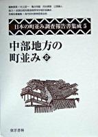 中部地方の町並み 2 ＜日本の町並み調査報告書集成 / 村上ジン一 ほか編 第5巻＞