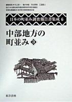 中部地方の町並み 3 ＜日本の町並み調査報告書集成 / 村上ジン一 ほか編 第6巻＞